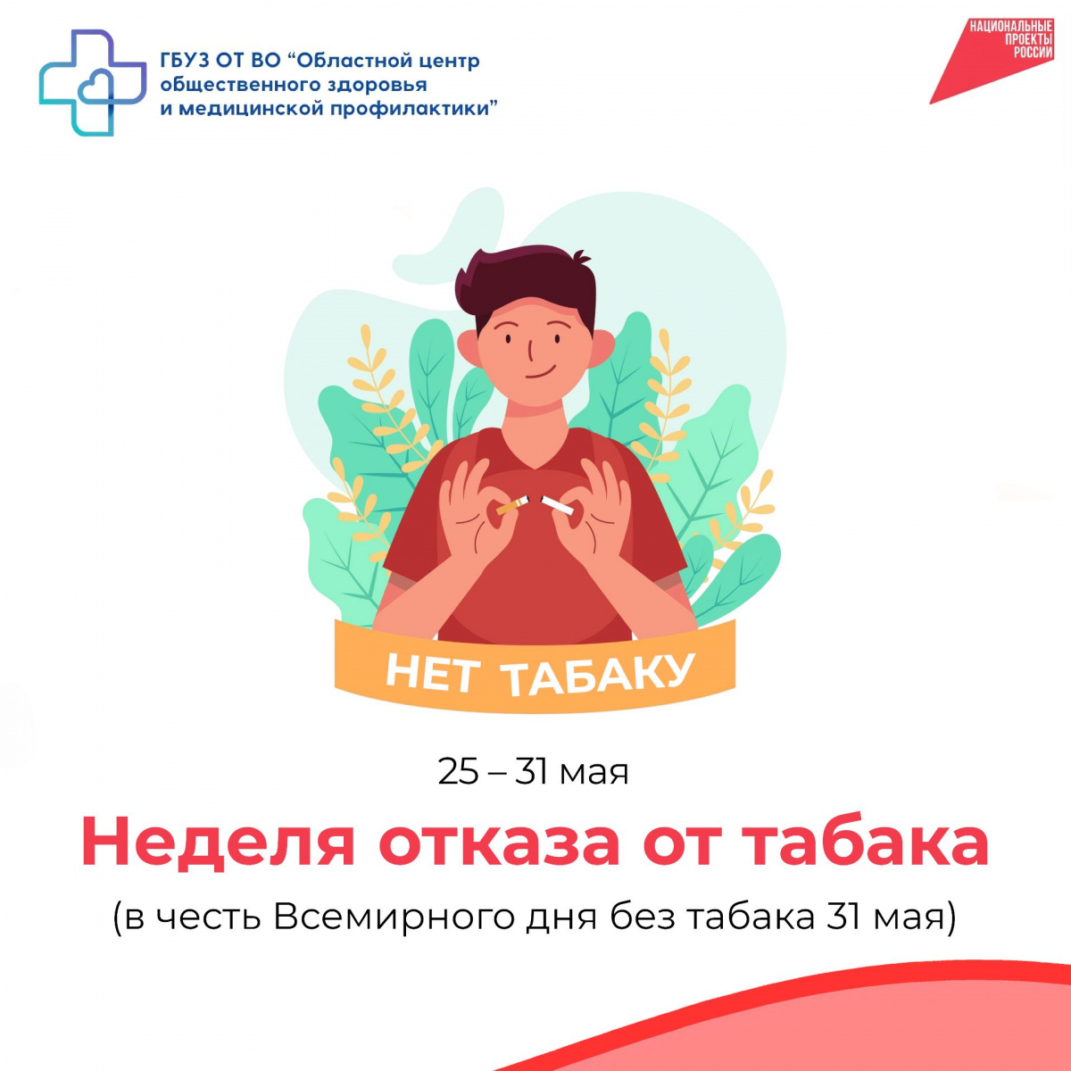 Неделя без табака: первые шаги к здоровью