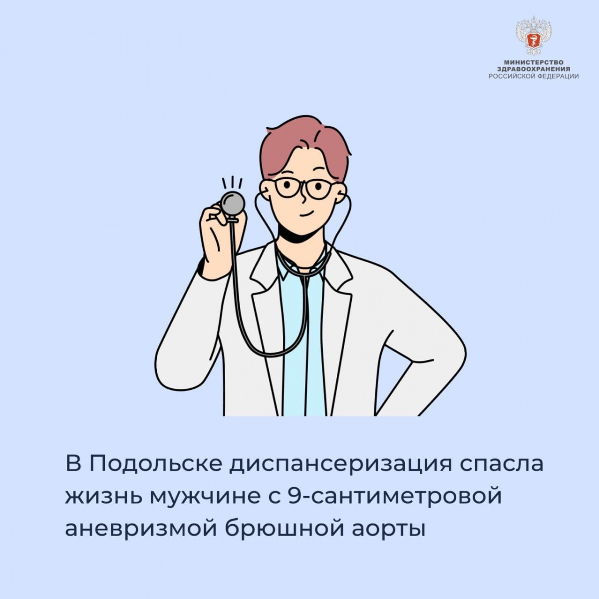 В Подольске диспансеризация спасла жизнь мужчине с 9-сантиметровой аневризмой брюшной аорты