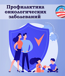 Профилактика онкологических заболеваний 