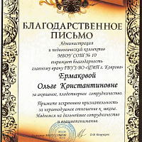 Благодарственное письмо