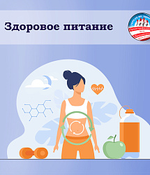 Здоровое питание