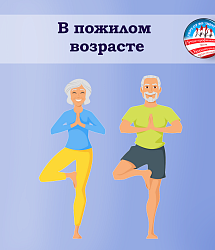 В пожилом возрасте