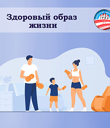 Здоровый образ жизни