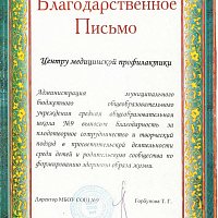 Благодарственное письмо