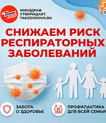 Снижаем риск респираторных заболеваний