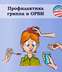 Профилактика гриппа и ОРВИ