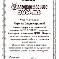 Благодарственное письмо