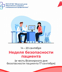 Неделя безопасности пациента: наша общая ответственность за здоровье