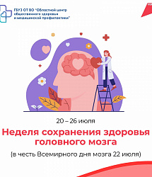 Неделя сохранения здоровья головного мозга
