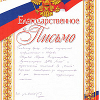 Благодарственное письмо