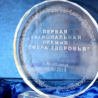 Первая региональная премия "Сфера здоровья"