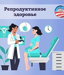 Репродуктивное здоровье