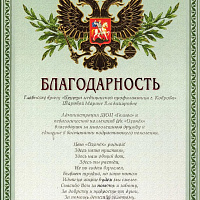 Благодарность