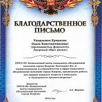Благодарственное письмо