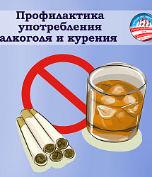 Профилактика употребления алкоголя и курения 