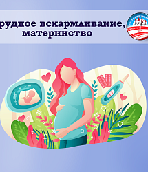 Грудное вскармливание, материнство