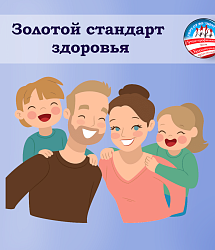 Золотой стандарт здоровья