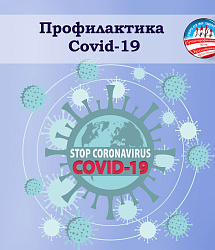Профилактика Covid-19