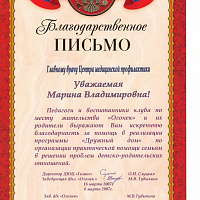 Благодарственное письмо