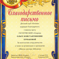 Благодарственное письмо