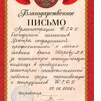Благодарственное письмо