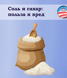 Соль и сахар