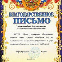 Благодарственное письмо