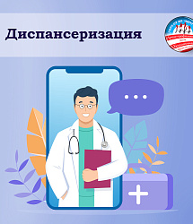 Диспансеризация 