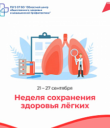 Неделя сохранения здоровья лёгких: дышите свободно!