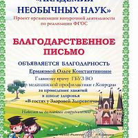 Благодарственное письмо